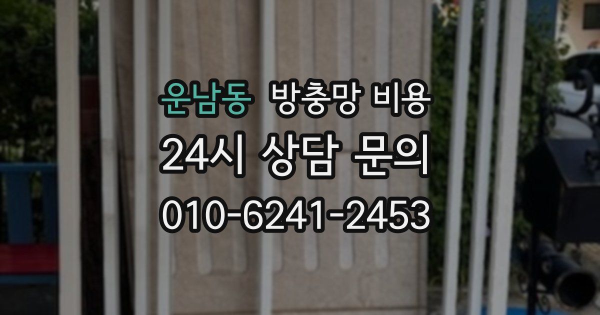 운남동 방충망 비용