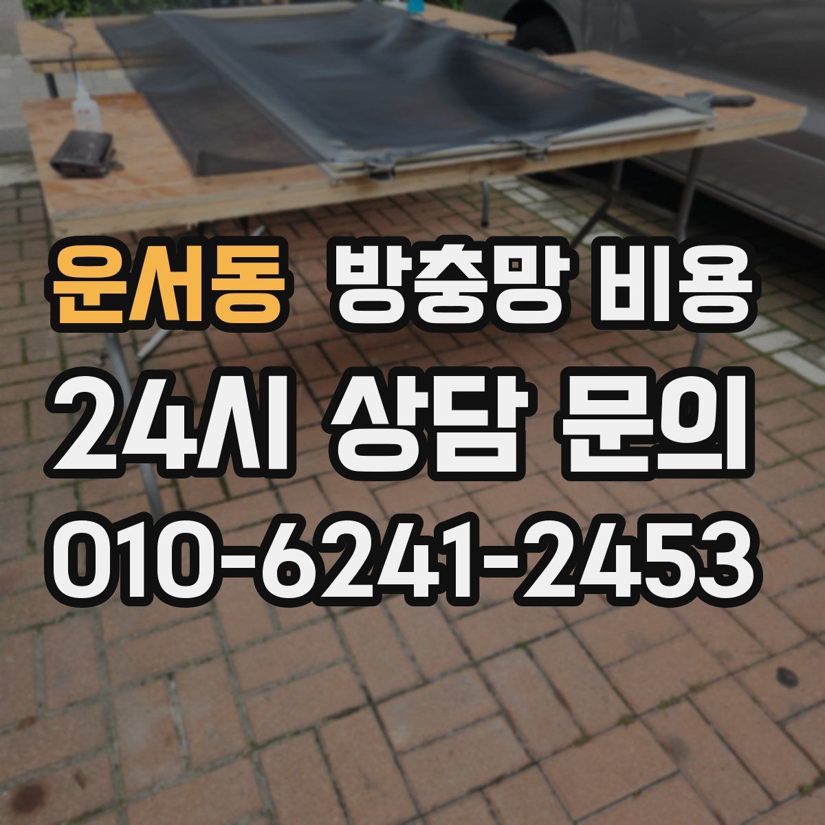 운서동 방충망 비용
