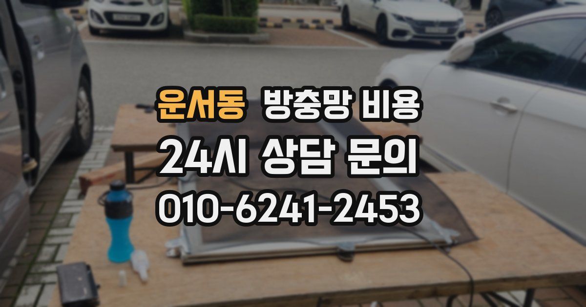 운서동 방충망 비용