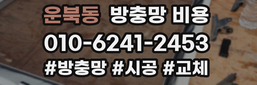 운북동 방충망 비용