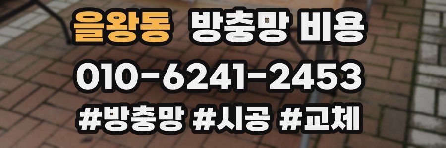 을왕동 방충망 비용