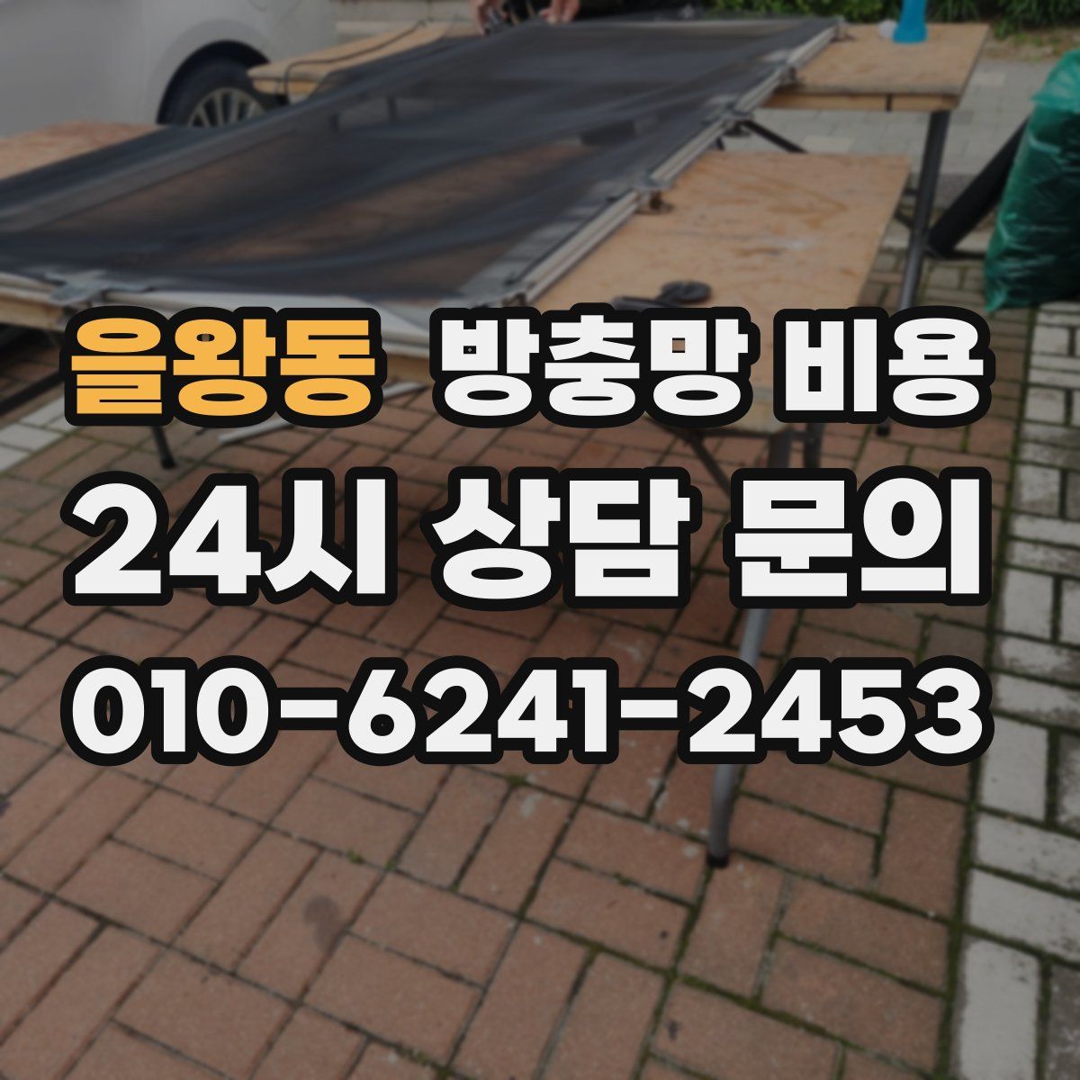 을왕동 방충망 비용