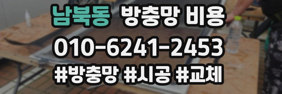 남북동 방충망 비용