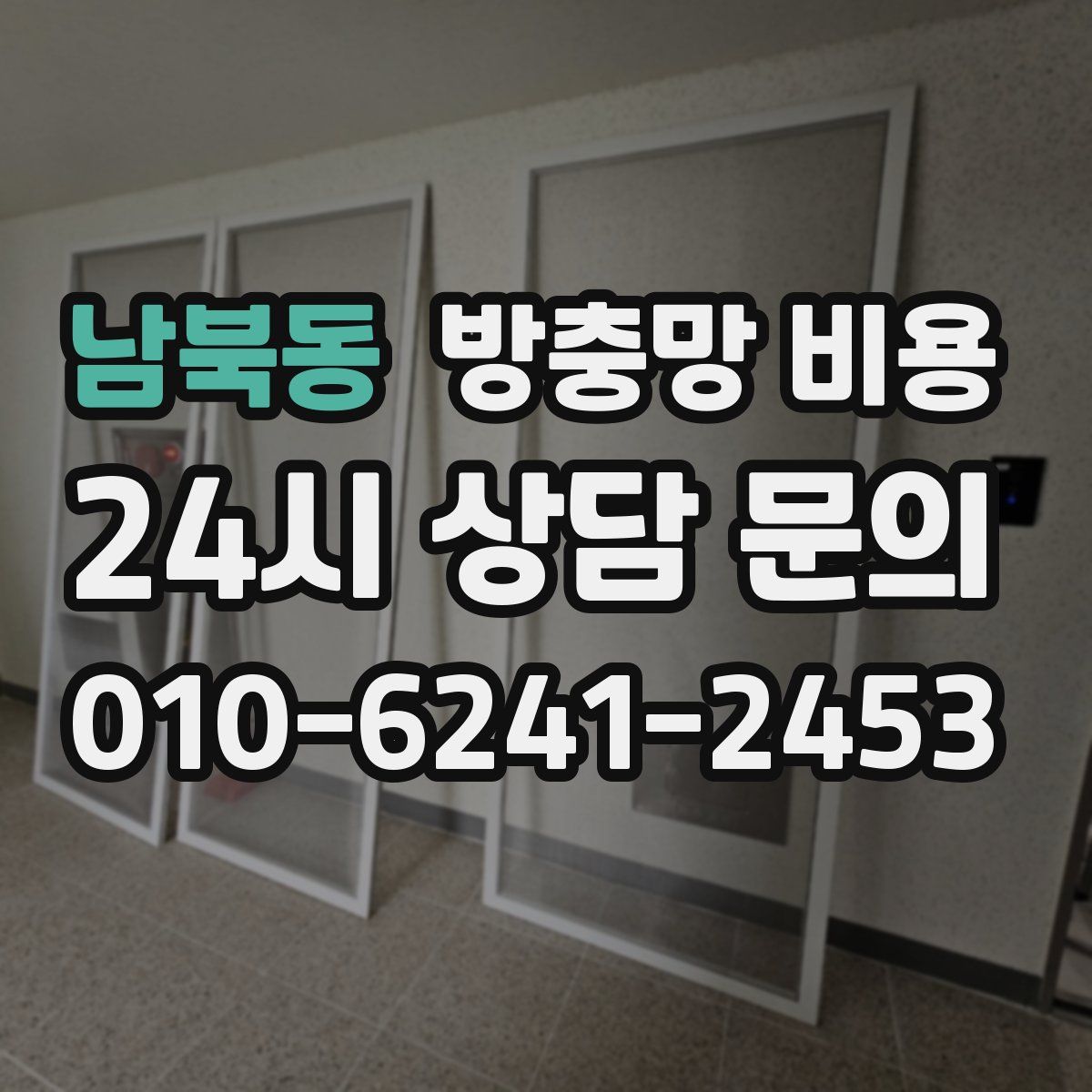 남북동 방충망 비용