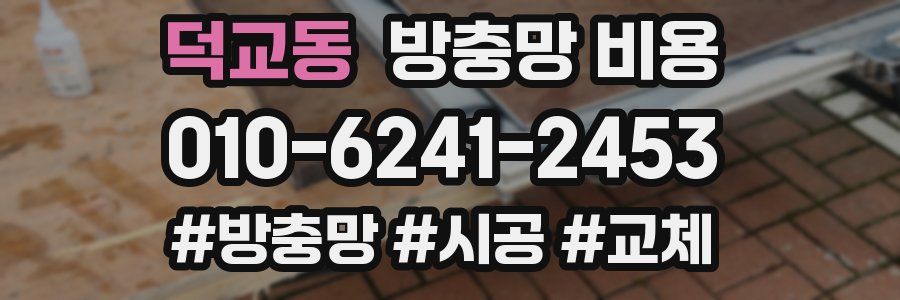덕교동 방충망 비용