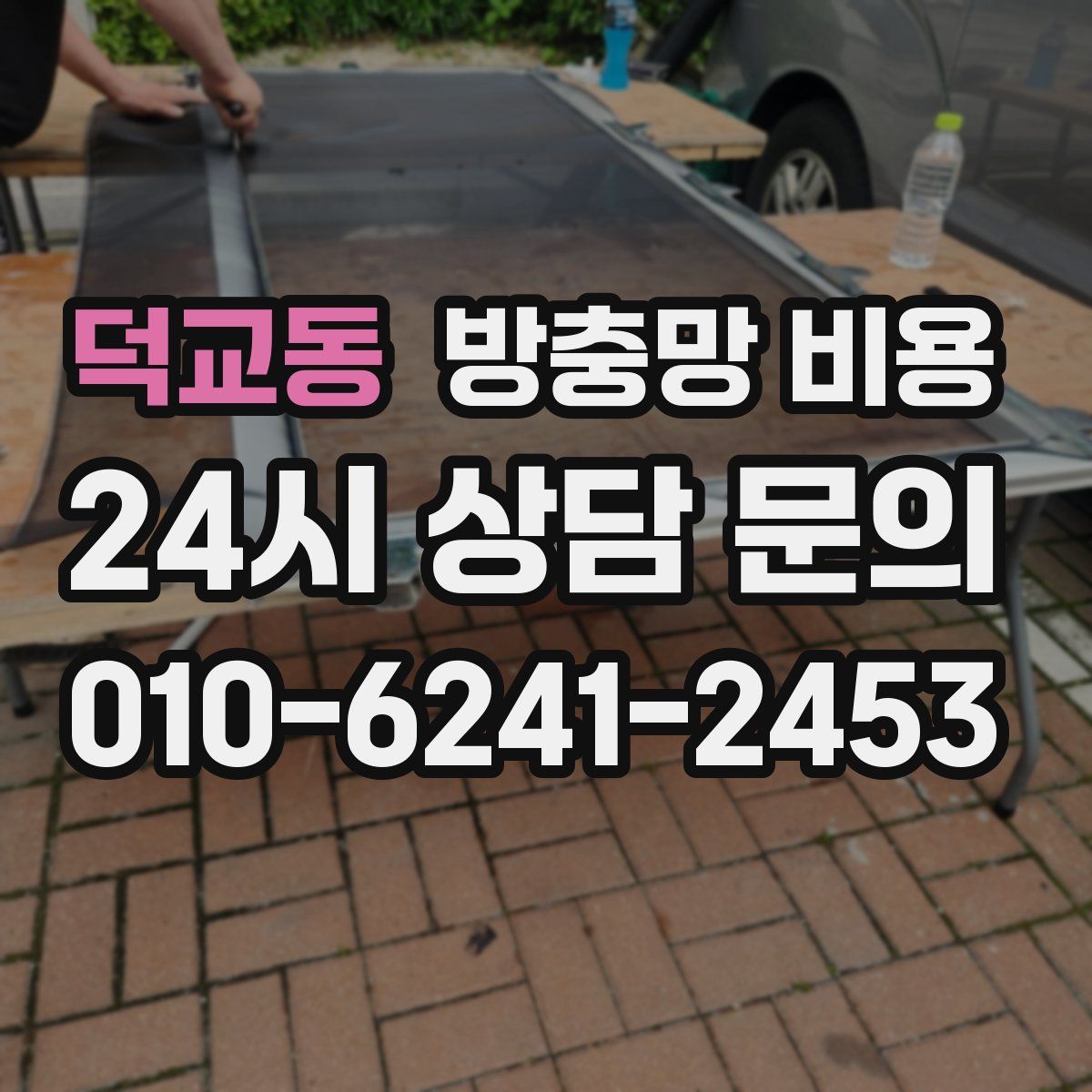 덕교동 방충망 비용