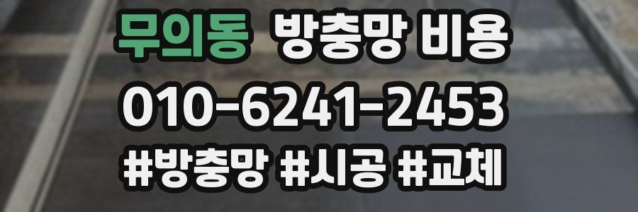 무의동 방충망 비용