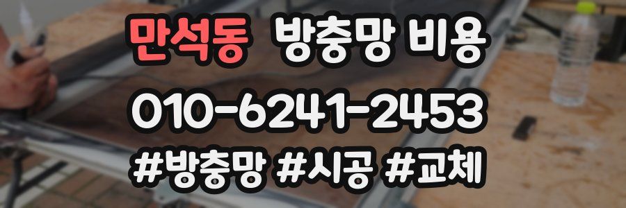 만석동 방충망 비용