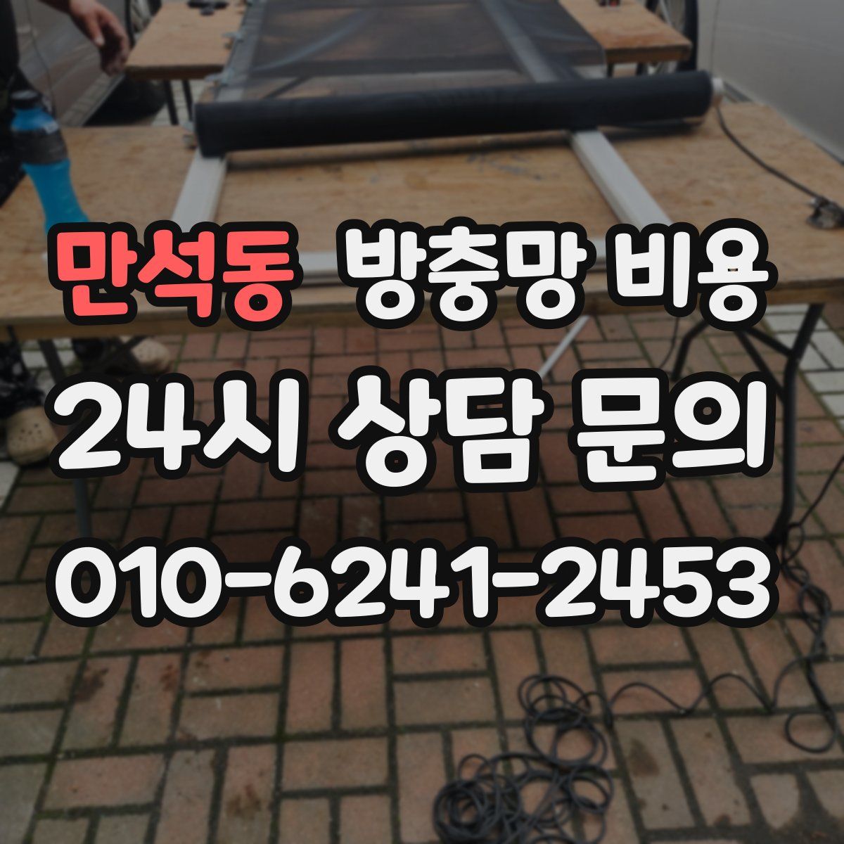만석동 방충망 비용