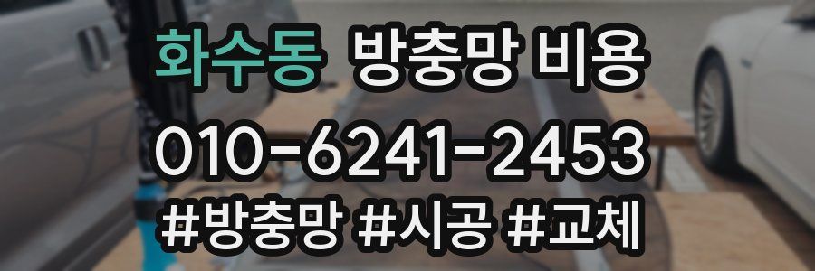 화수동 방충망 비용
