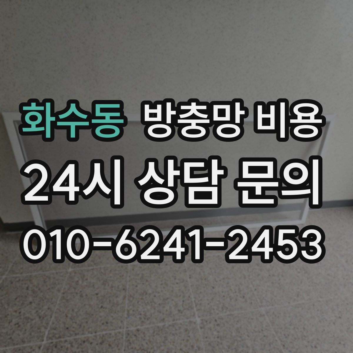 화수동 방충망 비용