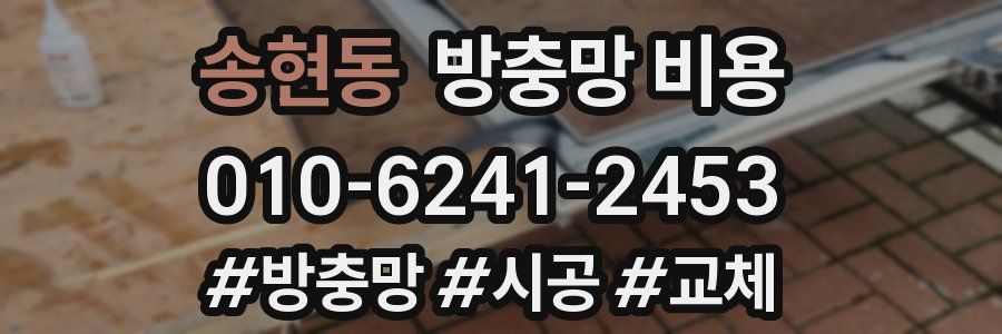 송현동 방충망 비용
