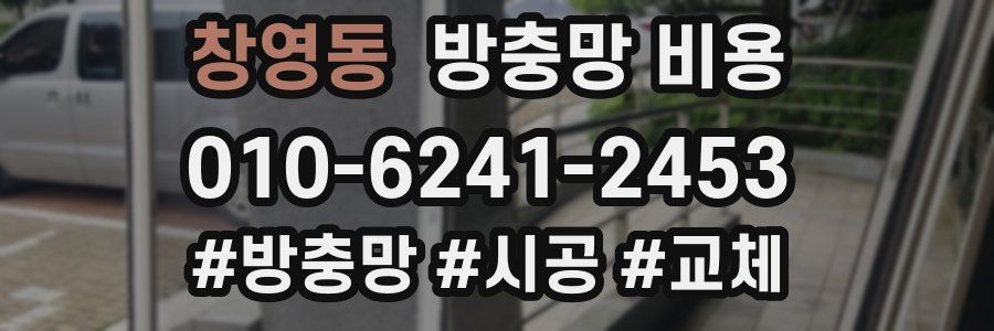 창영동 방충망 비용