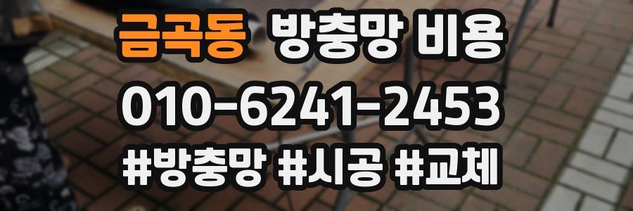 금곡동 방충망 비용