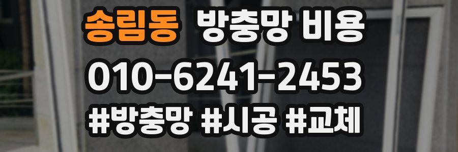 송림동 방충망 비용