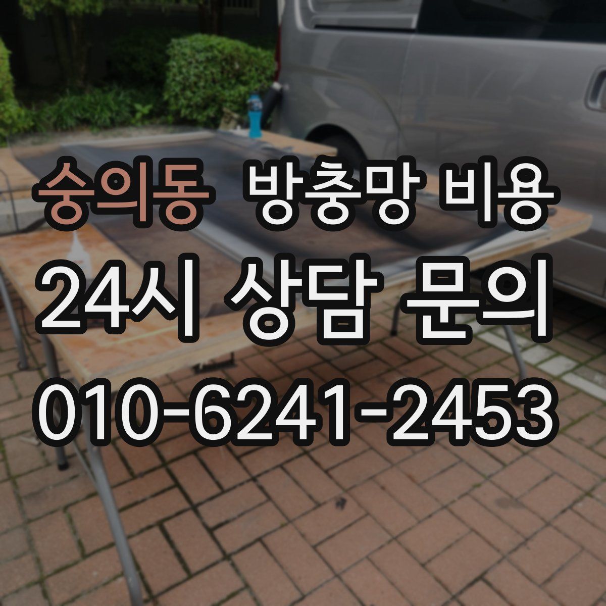 숭의동 방충망 비용