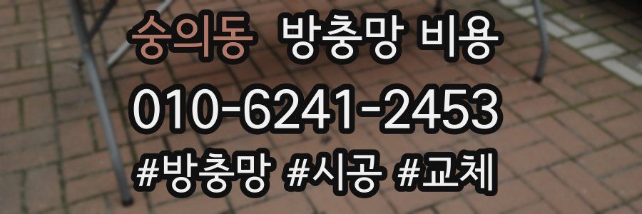 숭의동 방충망 비용