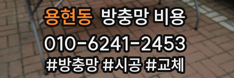 용현동 방충망 비용