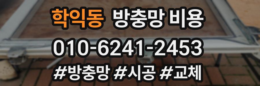 학익동 방충망 비용