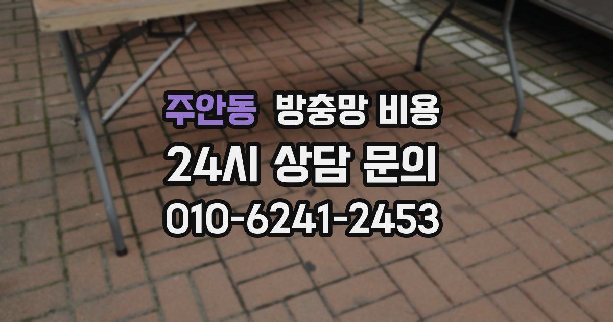 주안동 방충망 비용