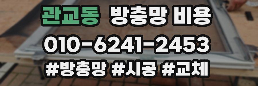 관교동 방충망 비용