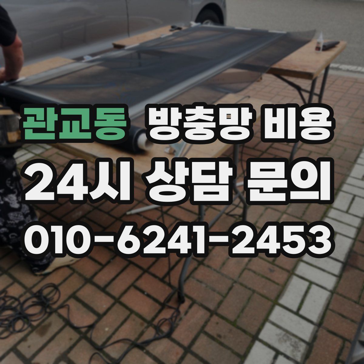 관교동 방충망 비용