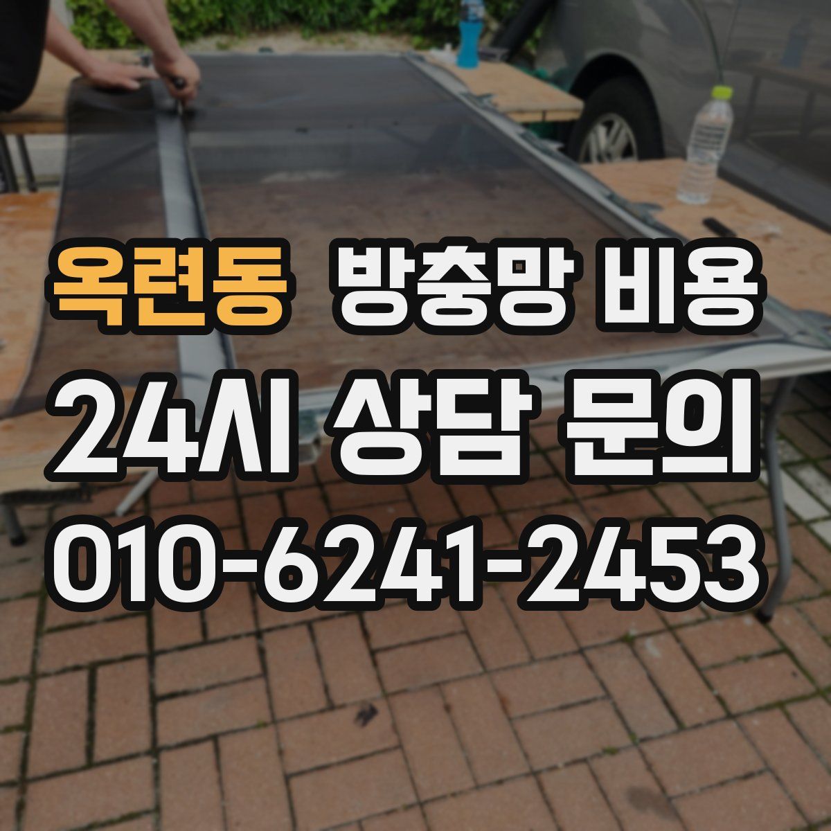 옥련동 방충망 비용