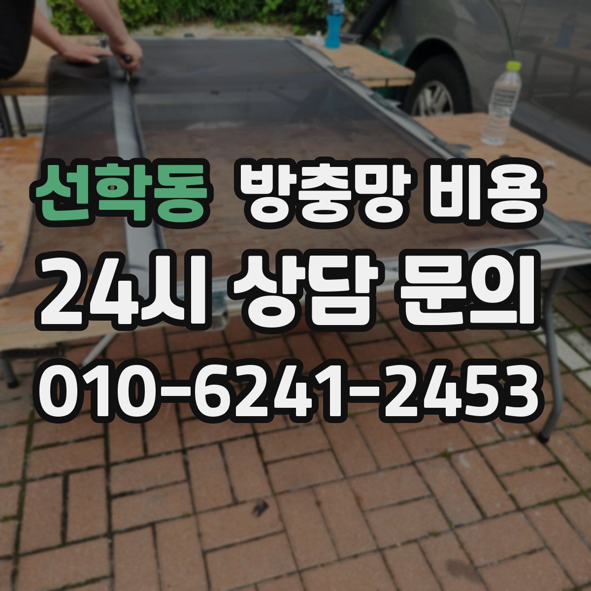 선학동 방충망 비용