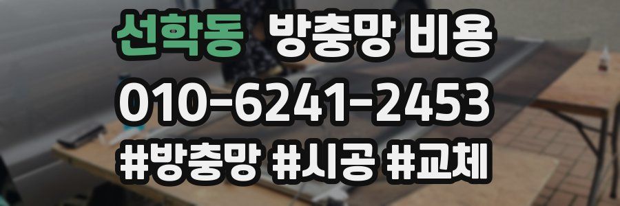 선학동 방충망 비용