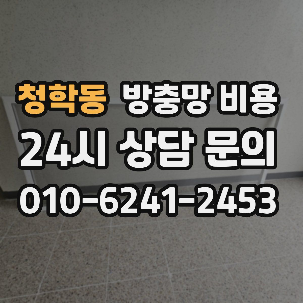 청학동 방충망 비용
