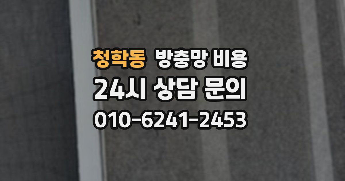 청학동 방충망 비용