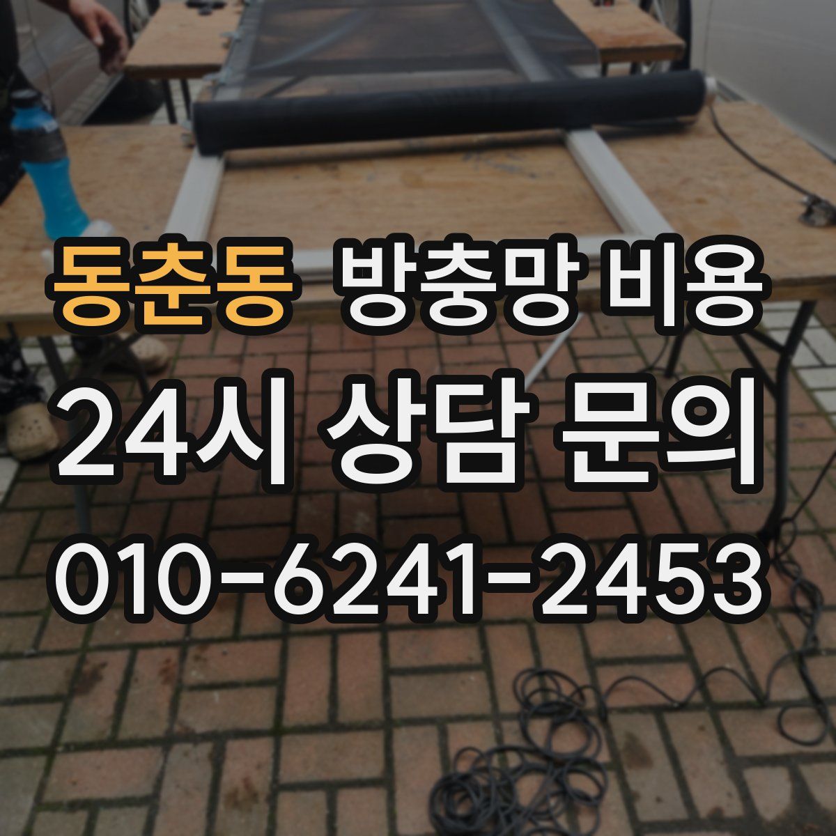 동춘동 방충망 비용