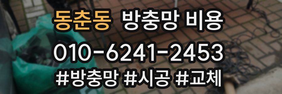 동춘동 방충망 비용