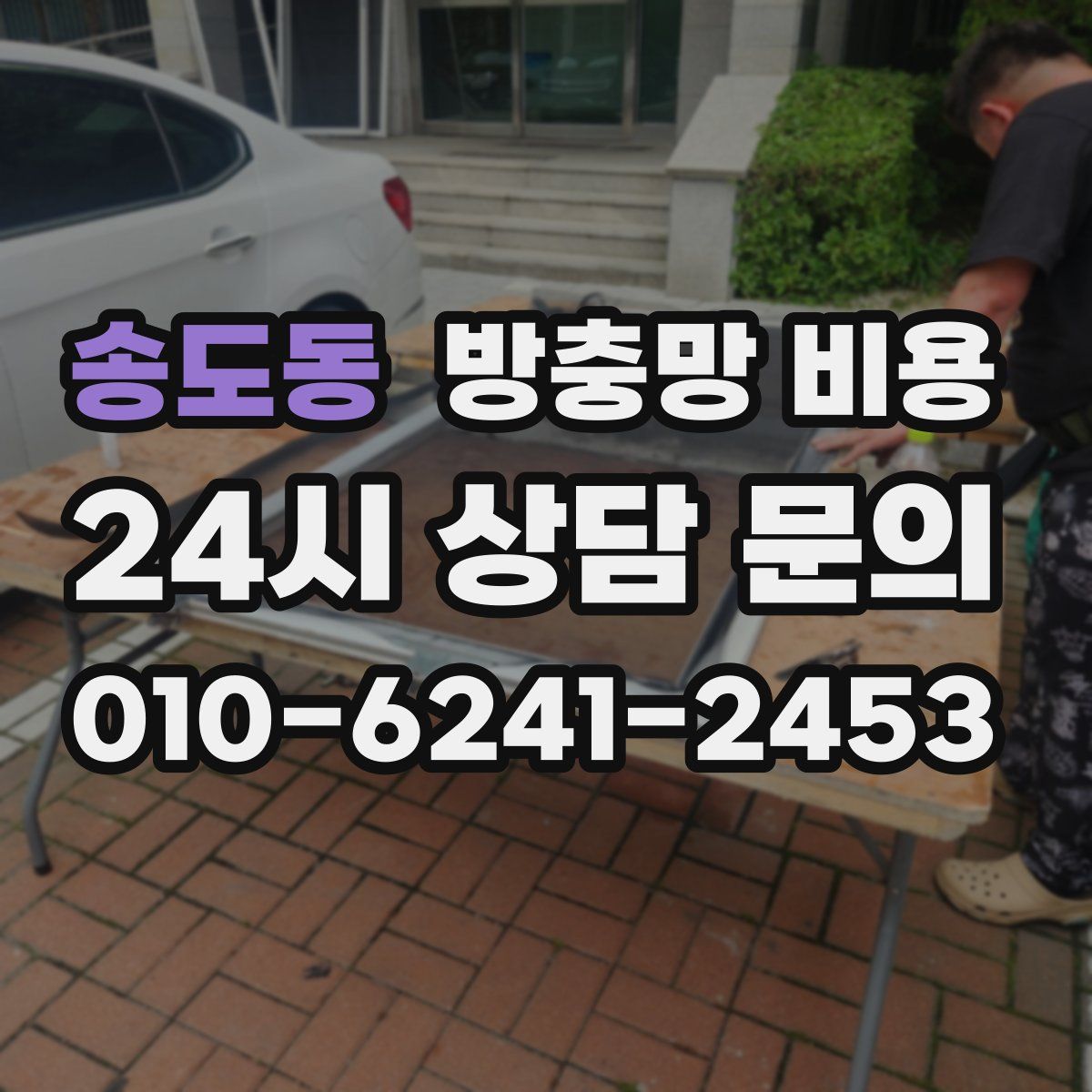 송도동 방충망 비용