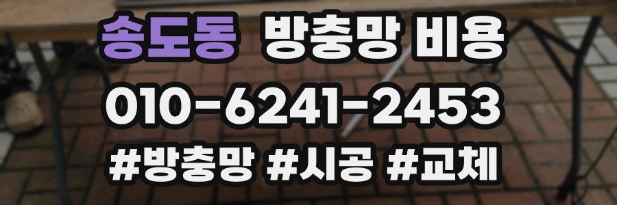 송도동 방충망 비용