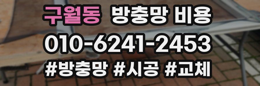 구월동 방충망 비용