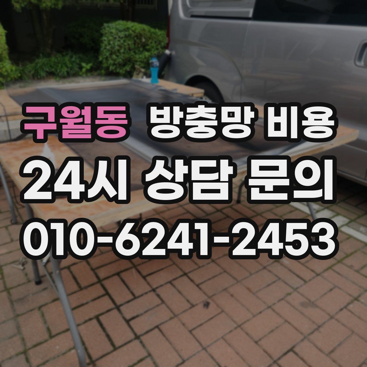 구월동 방충망 비용
