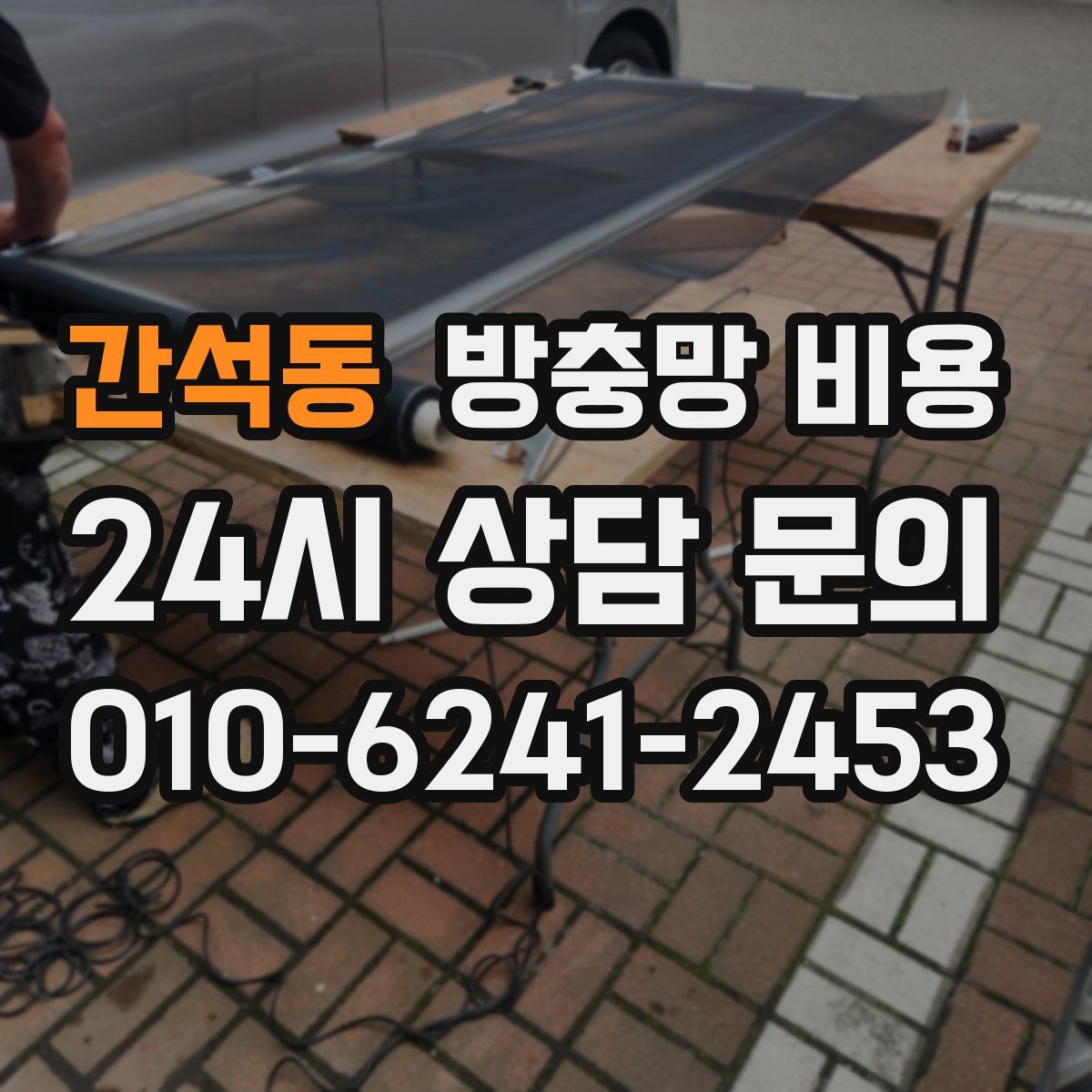 간석동 방충망 비용