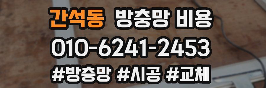 간석동 방충망 비용