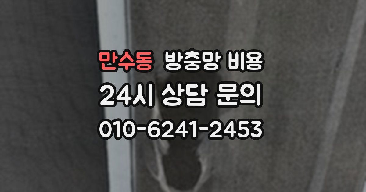 만수동 방충망 비용