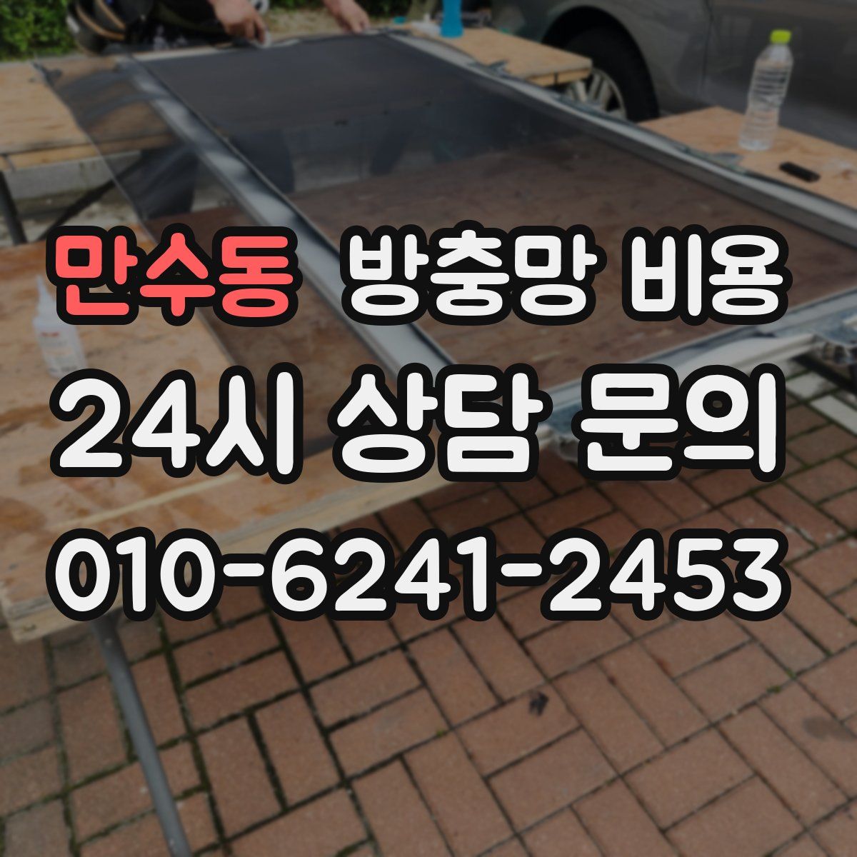 만수동 방충망 비용