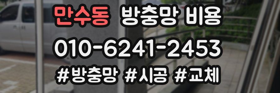 만수동 방충망 비용
