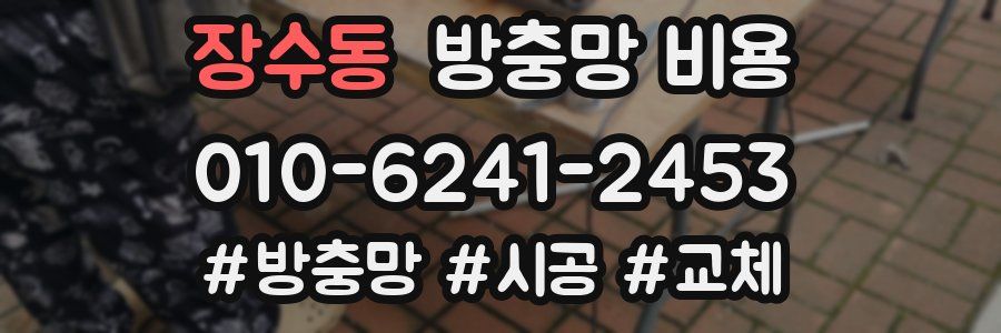 장수동 방충망 비용