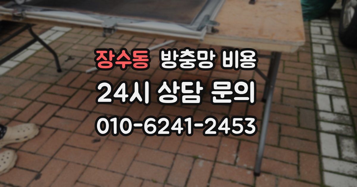 장수동 방충망 비용