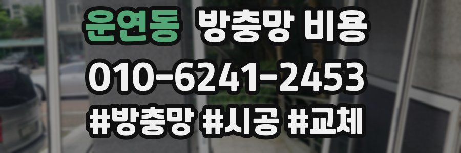 운연동 방충망 비용