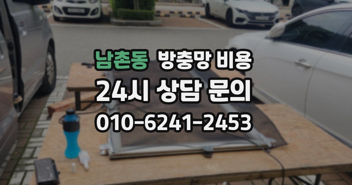 남촌동 방충망 비용
