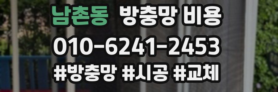 남촌동 방충망 비용