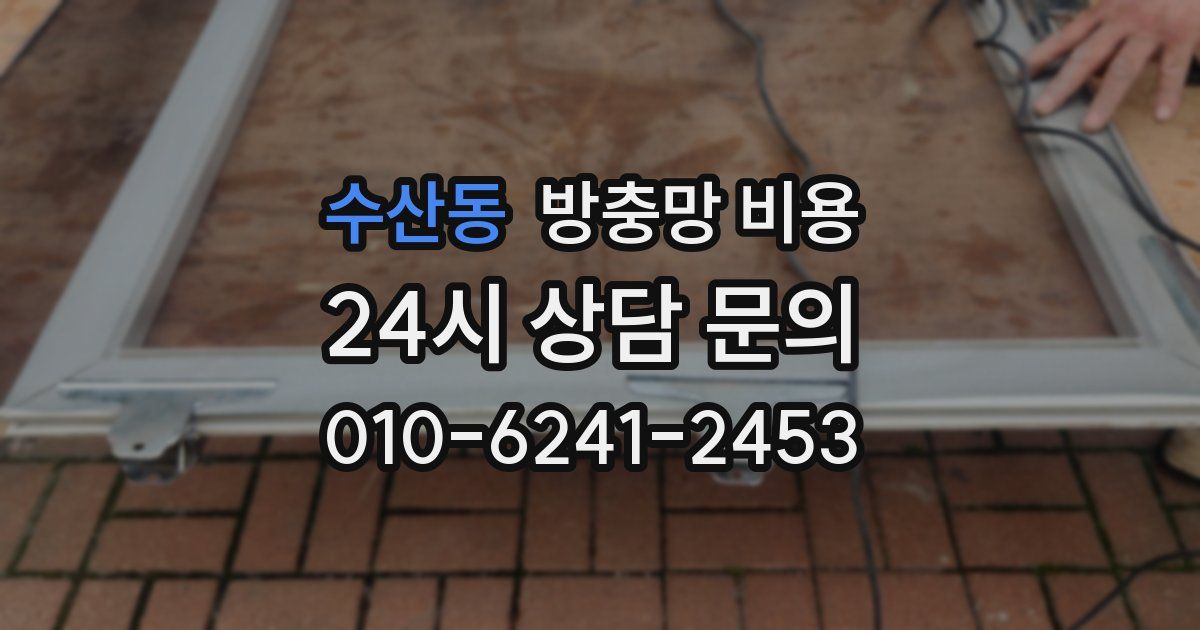 수산동 방충망 비용