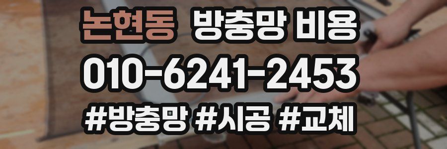 논현동 방충망 비용
