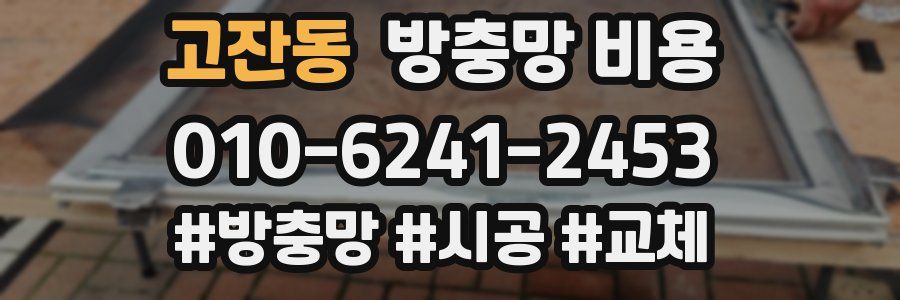 고잔동 방충망 비용